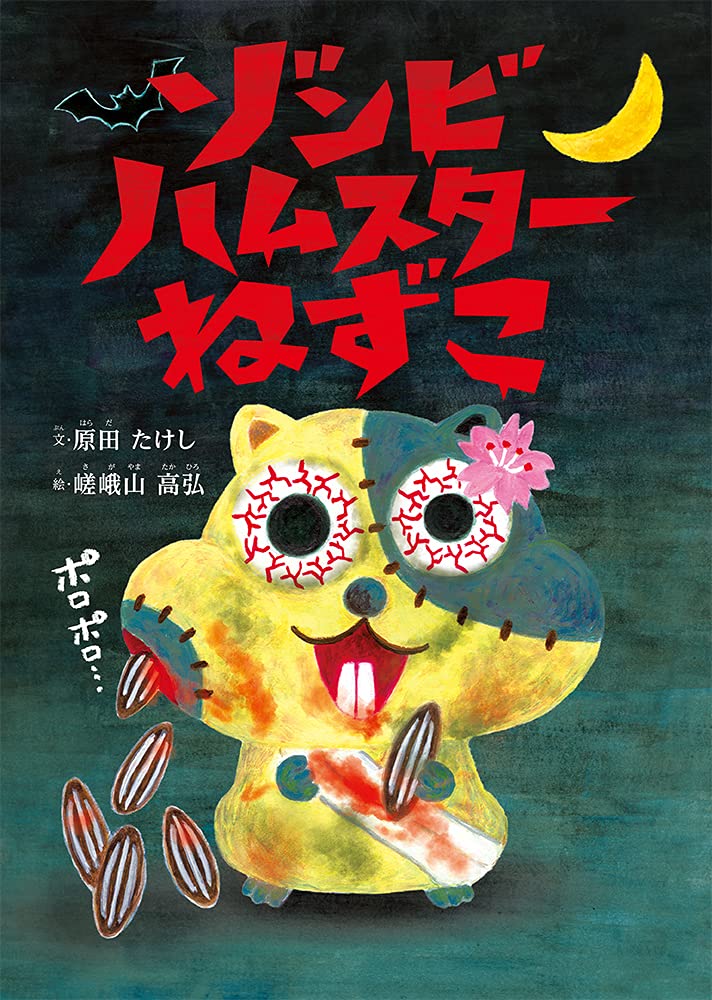 ゾンビハムスターねずこ 原田たけし 嵯峨山高弘 本 通販 Amazon ゾンビハムスターねずこ 原田たけし 嵯峨山高弘 本 通販 Amazon