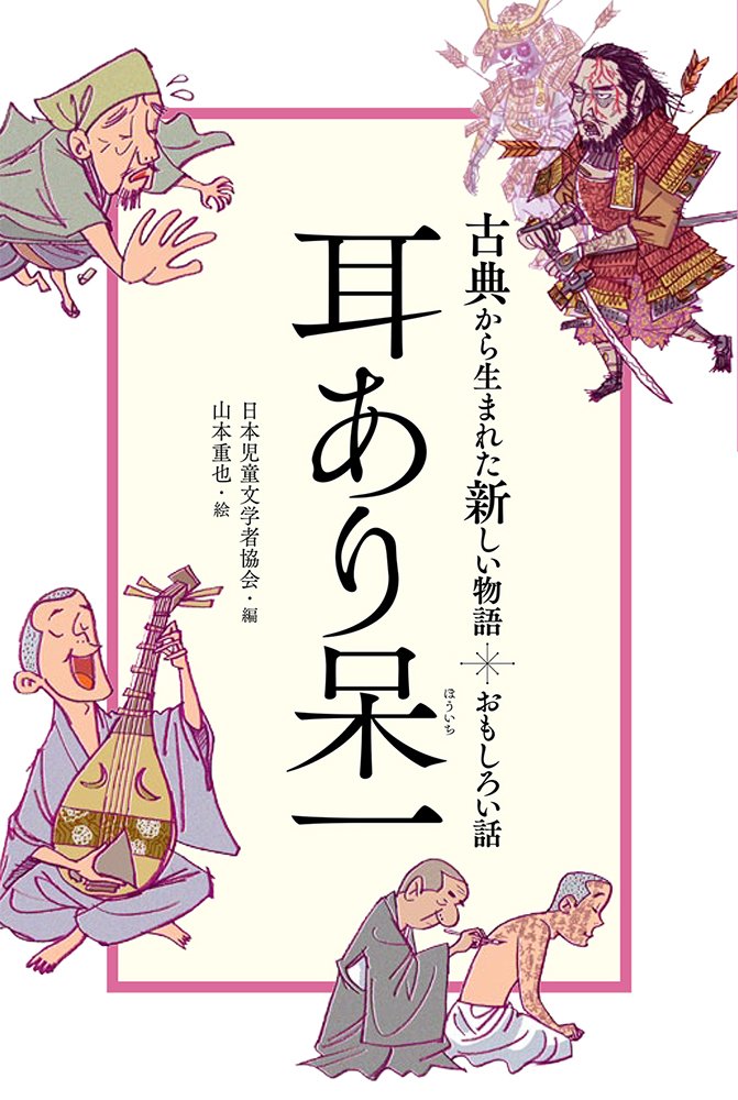 おもしろい話 耳あり呆一 古典から生まれた新しい物語 日本児童文学者協会 山本 重也 本 通販 Amazon