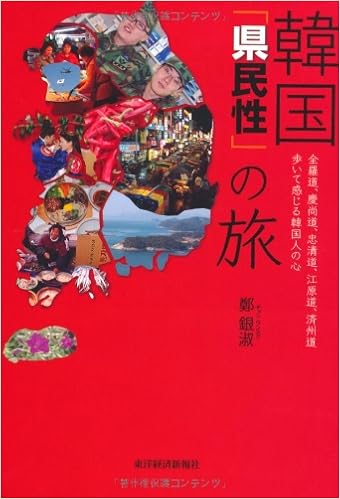 韓国 県民性 の旅 全羅道 慶尚道 忠清道 江原道 済州道歩いて感じる韓国人の心 鄭 銀淑 銀淑 鄭 本 通販 Amazon