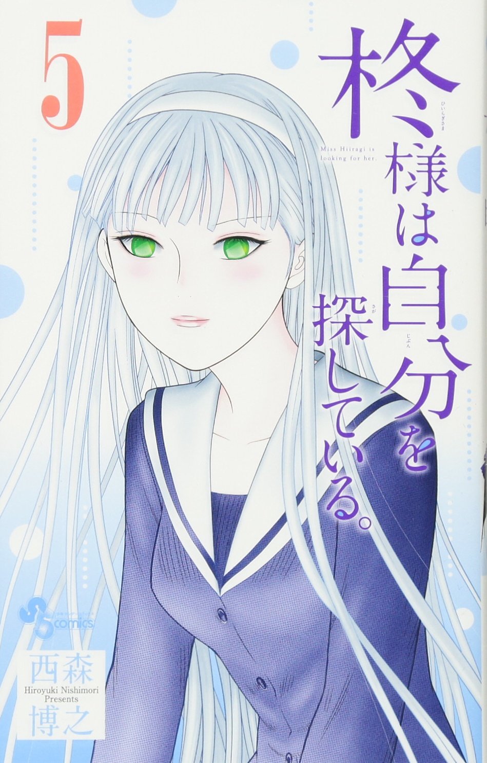 柊様は自分を探している 5 少年サンデーコミックス 西森 博之 本 通販 Amazon