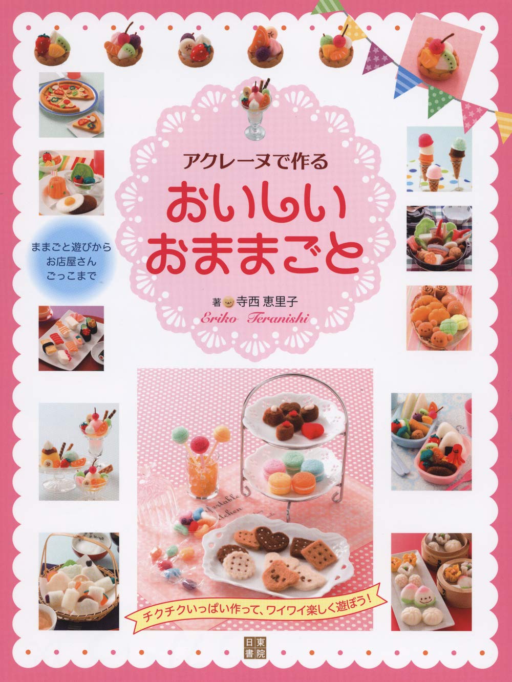 アクレーヌで作るおいしいおままごと 寺西 恵里子 本 通販 Amazon