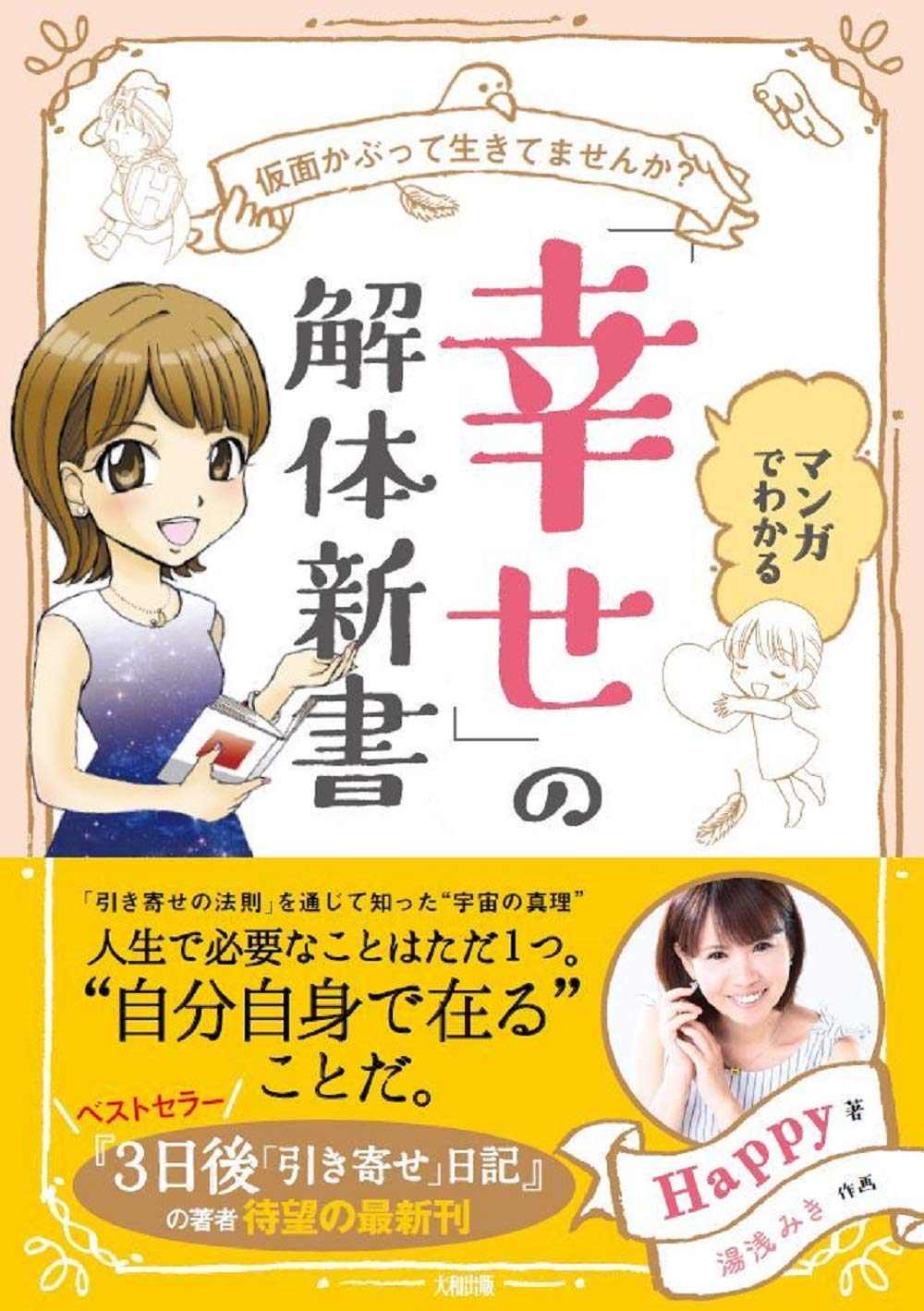 仮面かぶって生きてませんか マンガでわかる 幸せ の教科書 Happy 著 湯浅みき 作画 本 通販 Amazon