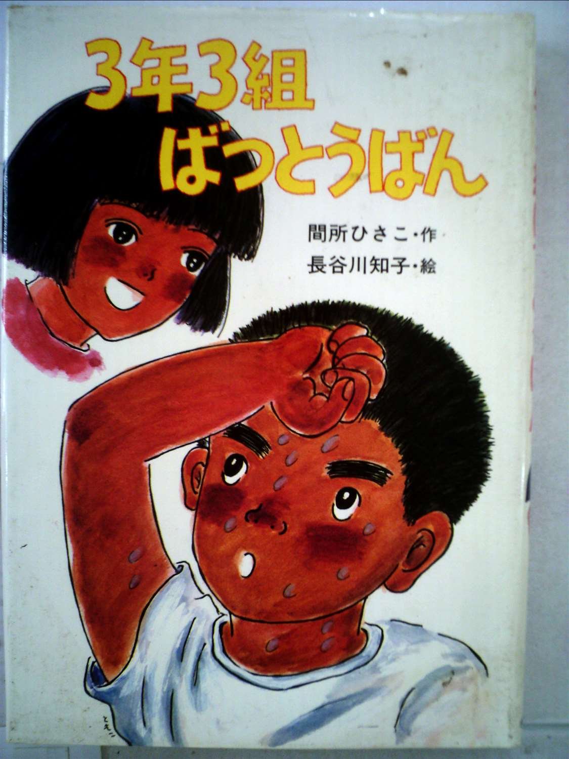 3年3組ばつとうばん 19年 ポプラ社のなかよし童話 間所 ひさこ 長谷川 知子 本 通販 Amazon