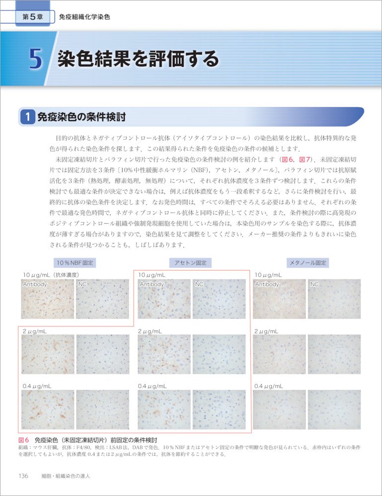 細胞 組織染色の達人 実験を正しく組む 行う 解釈する免疫染色とishの鉄板テクニック 実験医学別冊 大久保 和央 高橋 英機 ジェノスタッフ株式会社 本 通販 Amazon