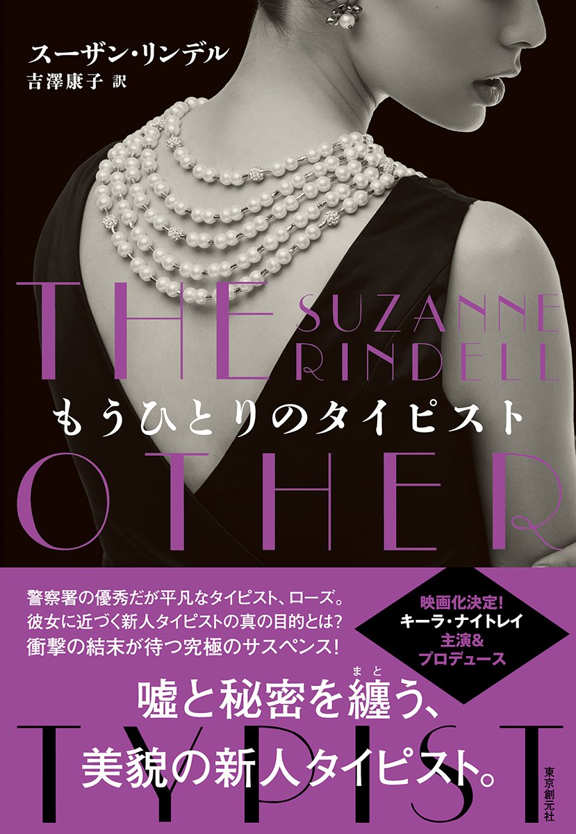 もうひとりのタイピスト Suzanne Rindell 吉澤 康子 本 通販 Amazon