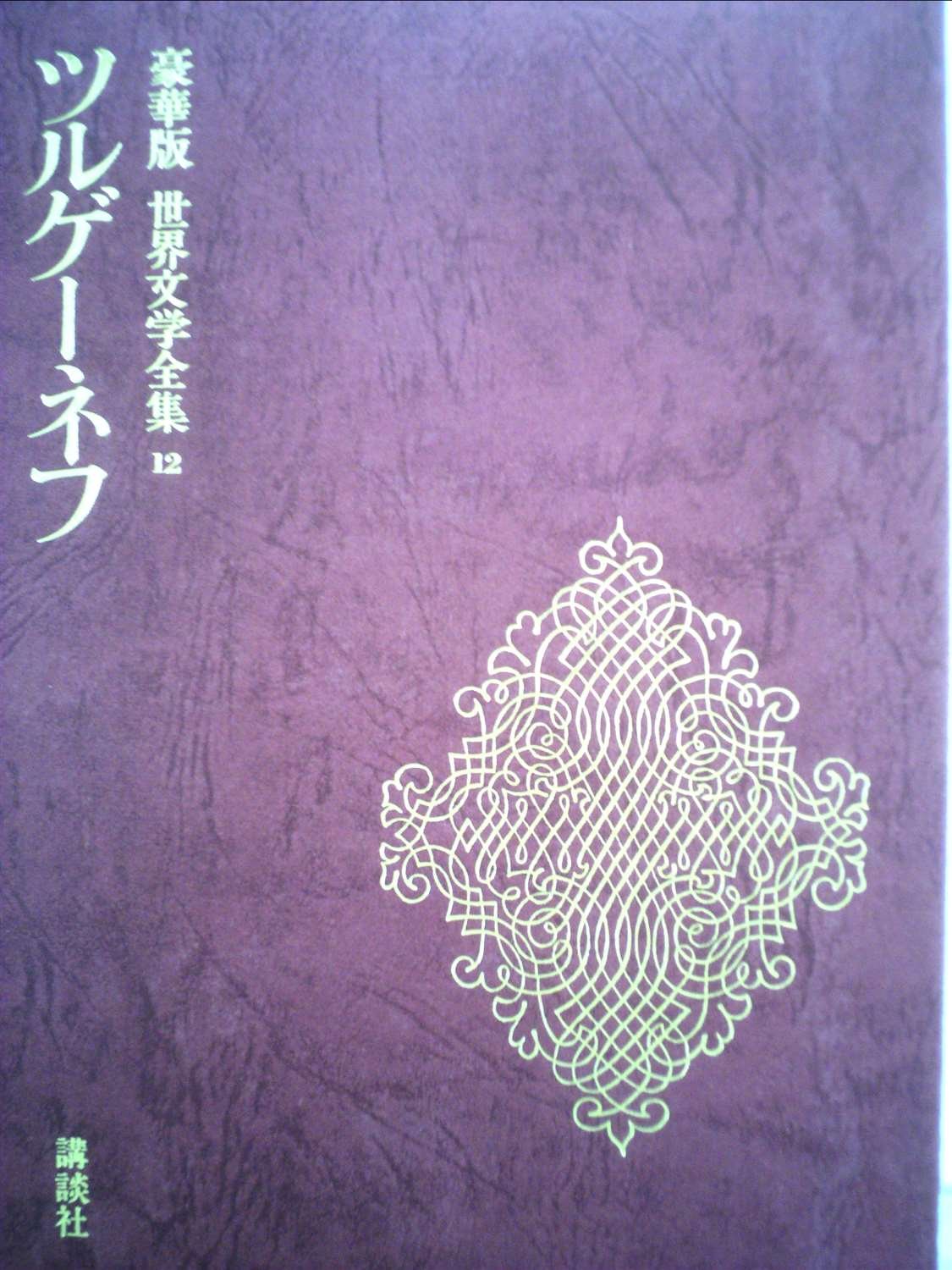 豪華版 世界文学全集 12 ツルゲーネフ 貴族の巣 父と子 アーシャ 初恋 ツルゲーネフ 佐々木彰 本 通販 Amazon