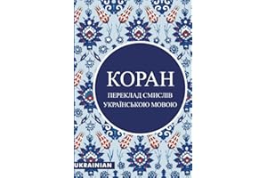 КОРАН: УКРАЇНСЬКОЮ МОВОЮ