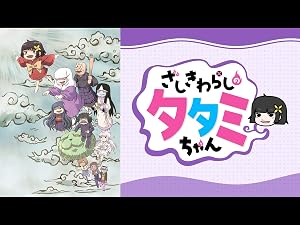Amazon Co Jp ざしきわらしのタタミちゃん Dアニメストア 井澤詩織 新井里美 杉田智和 佐藤恵 上田耀司 ゴロー 藤原啓治 香坂さき 佐々木詩帆 武虎 岸尾だいすけ 檜山修之 下山吉光 大塚琴美 森千早都 伊藤節生 鈴木れい子 押切蓮介 押切蓮介