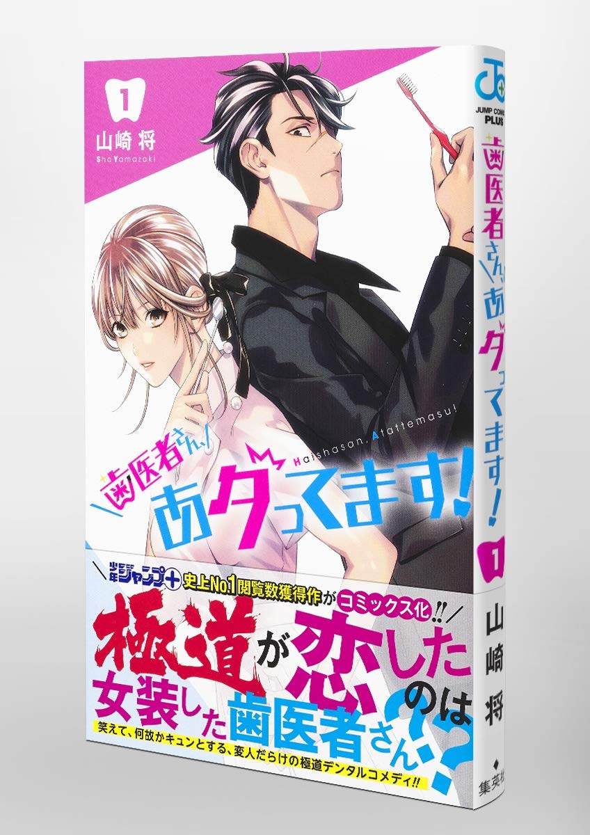 歯医者さん あタってます 1 ジャンプコミックス 山崎 将 本 通販 Amazon