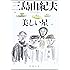 美しい星 (新潮文庫)