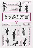 ([ん]1-1)とっさの方言 (ポプラ文庫)