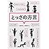 ([ん]1-1)とっさの方言 (ポプラ文庫)