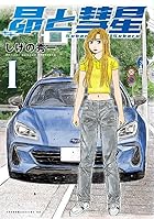 昴と彗星 第01巻