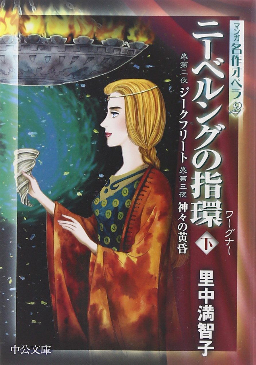 ニーベルングの指環 下 第二夜 ジークフリート 第三夜 神々の黄昏 中公文庫 マンガ名作オペラ 里中 満智子 本 通販 Amazon