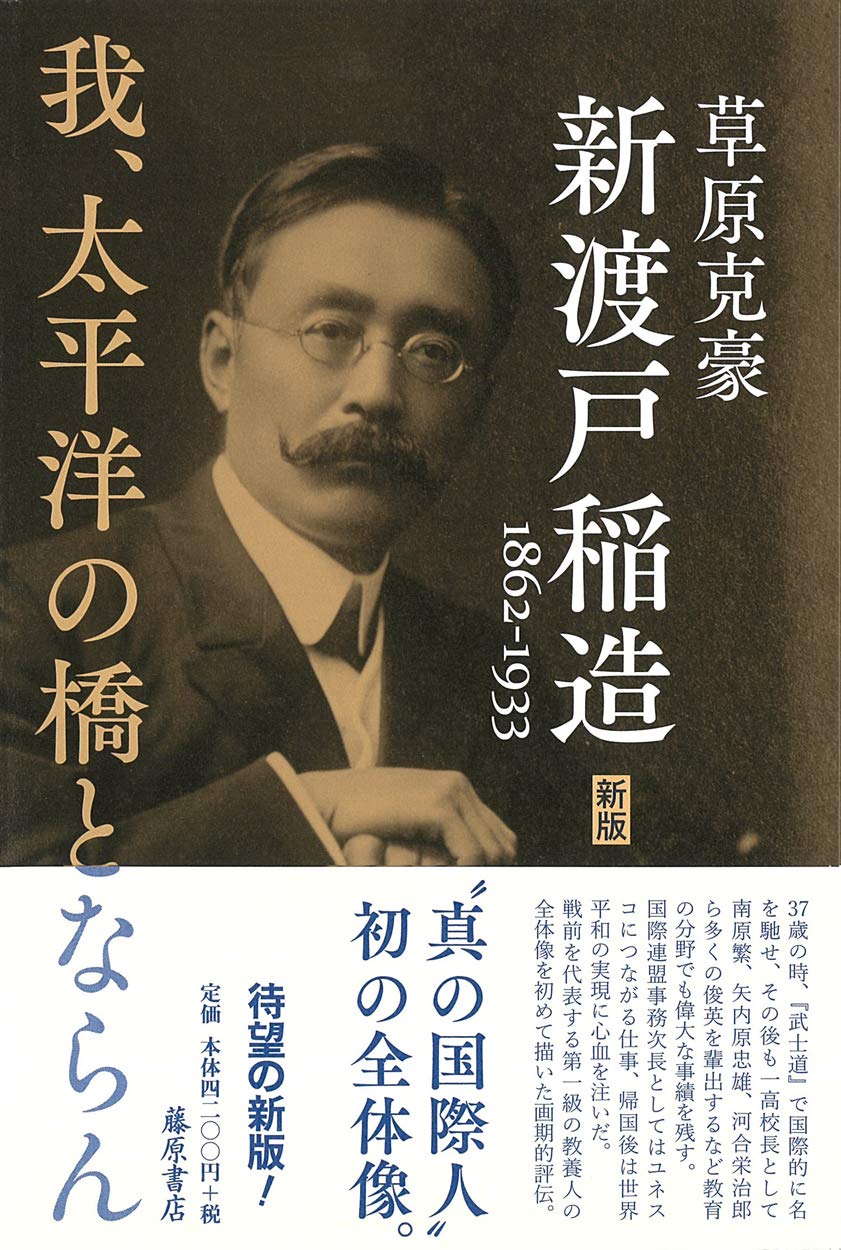 超激得sale 文化人 新渡稲造 綾都 27 1 26 R0502 Lacistitis Es