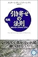 実践 引き寄せの法則 感情に従って“幸せの川"を下ろう (引き寄せの法則シリーズ)