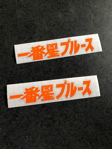 Amazon Co Jp 一番星ブルース 大サイズ ステッカー 2枚 オレンジ トラック野郎 昭和 旧車 バス トラック デコトラ ダンプ 工具箱 街宣 ホビー 通販