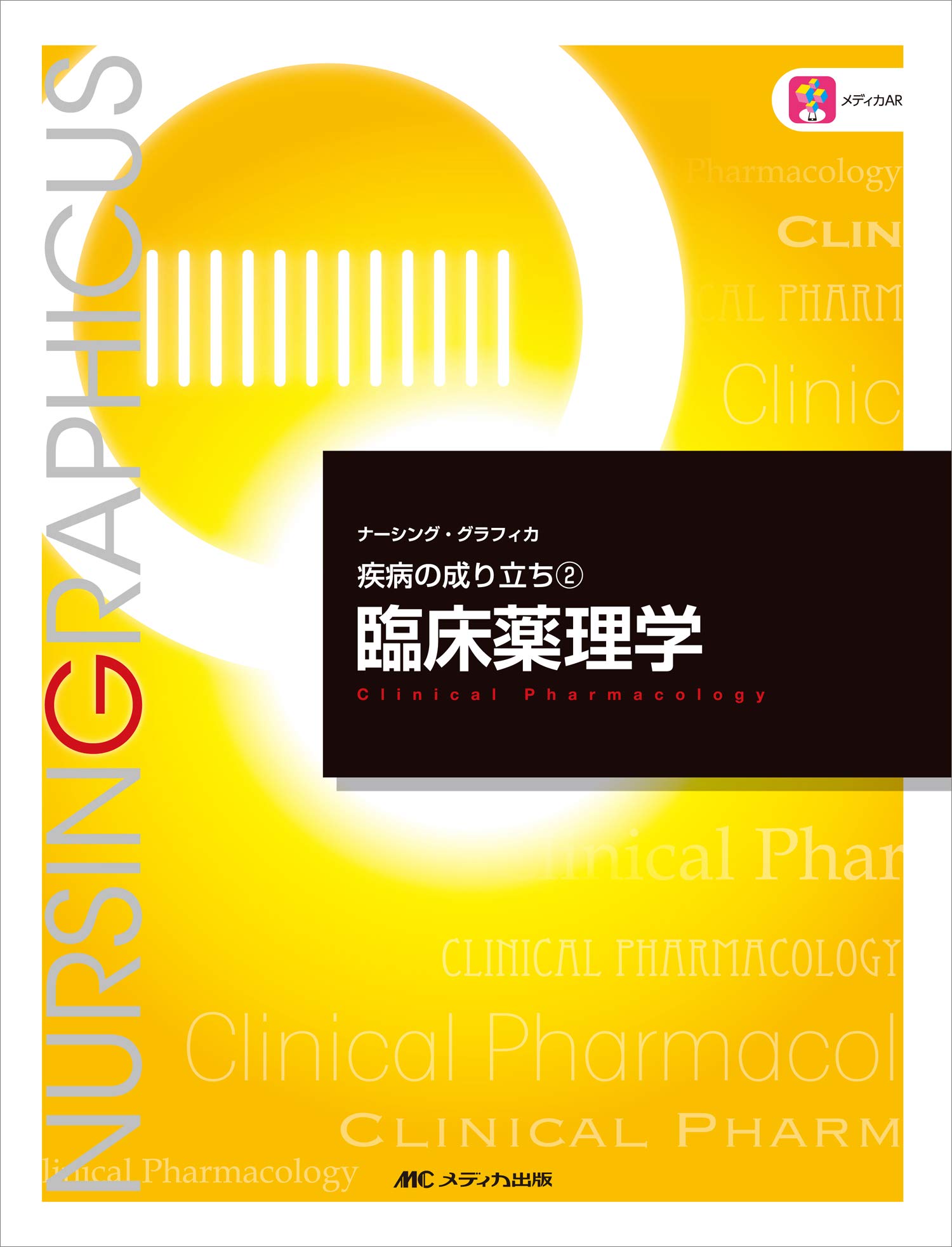 楽天ブックス リハベーシック薬理学 臨床薬理学 内山靖 9784263267516 本