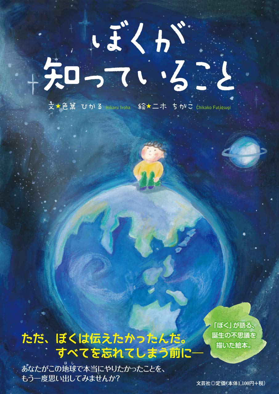 ぼくが知っていること 文 色葉 ひかる 絵 二木 ちかこ 本 通販 Amazon ぼくが知っていること 文 色葉 ひかる 絵 二木 ちかこ 本 通販 Amazon