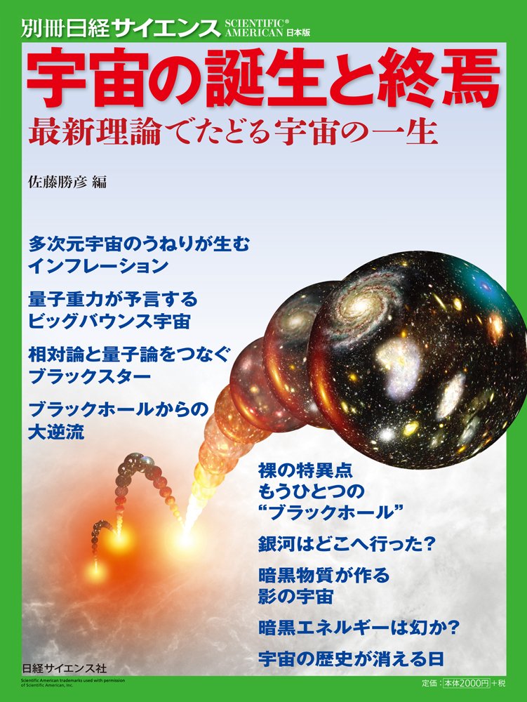 宇宙の誕生と終焉 別冊日経サイエンス196 佐藤 勝彦 本 通販 Amazon