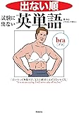 出ない順 試験に出ない英単語 文庫版