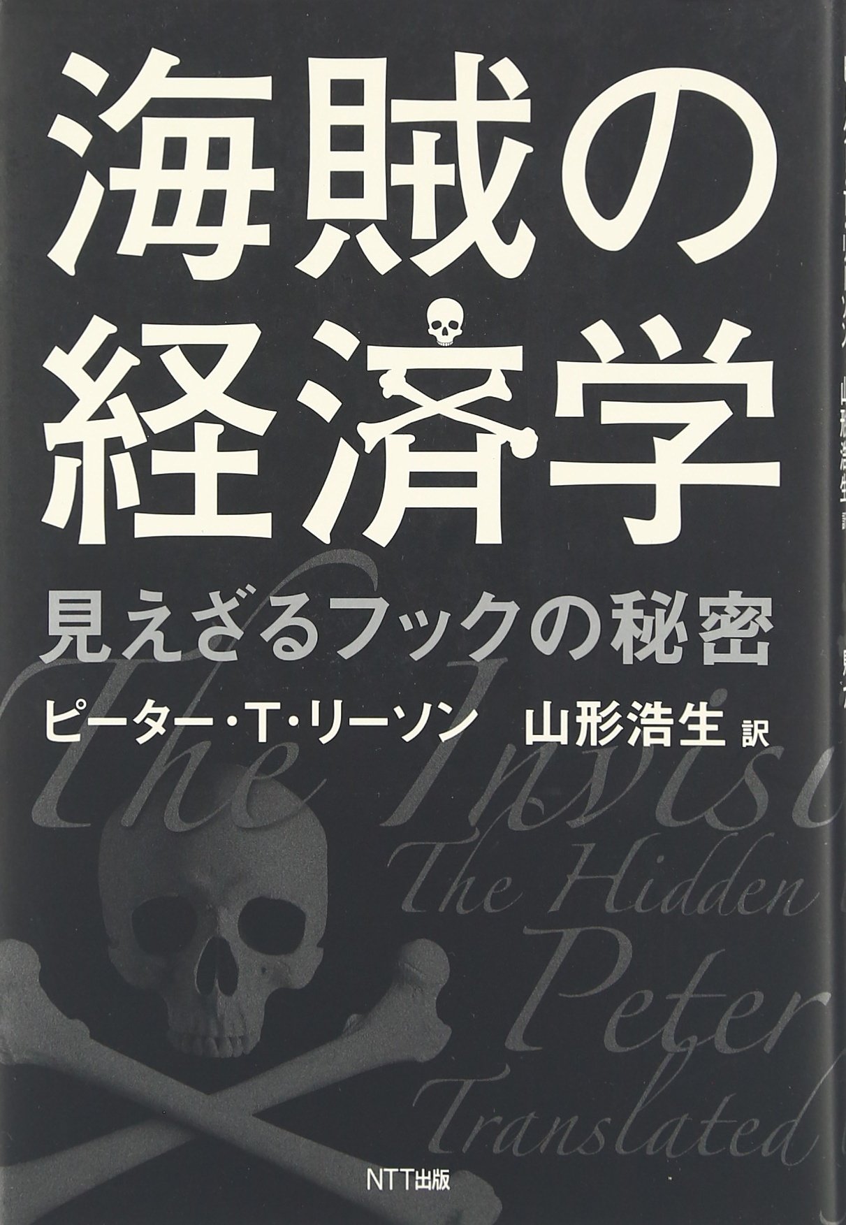 海賊の経済学 見えざるフックの秘密 ピーター ｔ リーソン 山形 浩生 本 通販 Amazon
