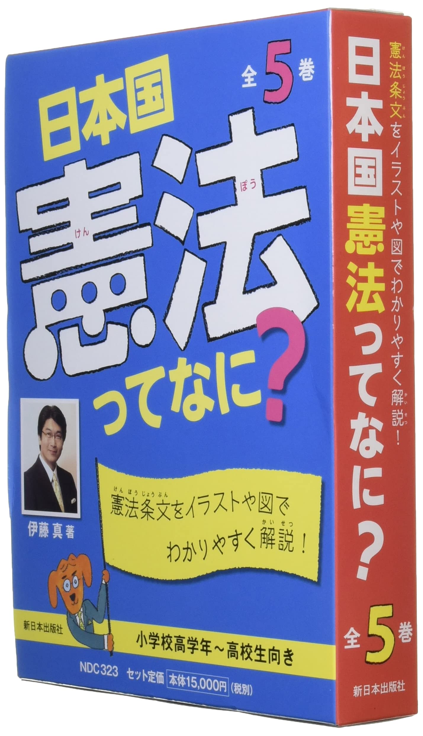 日本国憲法ってなに 全5巻セット 憲法条文をイラストや図でわかりやすく解説 伊藤 真 本 通販 Amazon