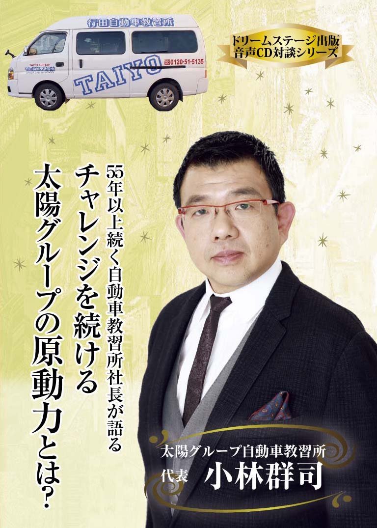 55年以上続く自動車教習所社長が語る チャレンジを続ける太陽グループの原動力とは 小林群司 平間正彦 本 通販 Amazon