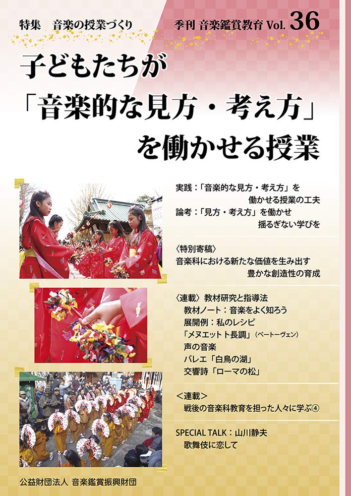 季刊 音楽鑑賞教育 36 19年01月号 子どもたちが 音楽的な見方 考え方 を働かせる授業 雑誌 加藤 徹也 小熊 利明 山下 薫子 丸山 忠璋 小室 有香 桶田 加代 佐塚 繭子 小林 美佳 河合 紳和 福中 冬子 高倉 弘光 高松 晃子 江田 司