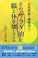 そのサラダ油が脳と体を壊してる (百年賢脳・健康法)