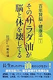そのサラダ油が脳と体を壊してる (百年賢脳・健康法)