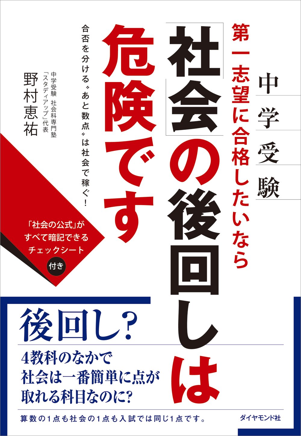 中学受験 第一志望に合格したいなら 社会 の後回しは危険です 合否を分ける あと数点 は社会で稼ぐ 野村 恵祐 本 通販 Amazon 中学受験 第一志望に合格したいなら 社会 の後回しは危険です 合否を分ける あと数点 は社会で稼ぐ 野村 恵祐 本 通販 Amazon