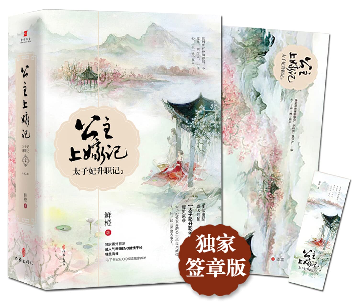 公主上嫁记 太子妃升职记2上下 鲜橙 Xian Cheng Amazon Com Books