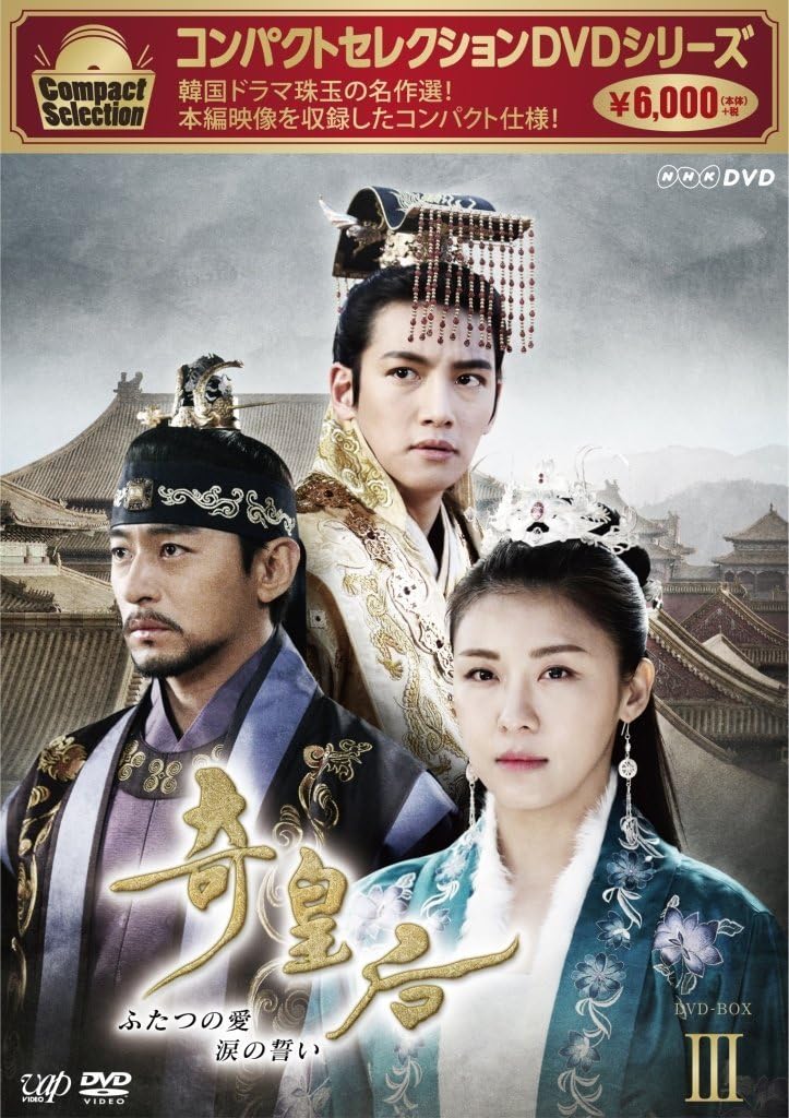 Amazon Co Jp コンパクトセレクション 奇皇后 Dvd全5巻セット Nhkスクエア限定商品 Dvd ブルーレイ