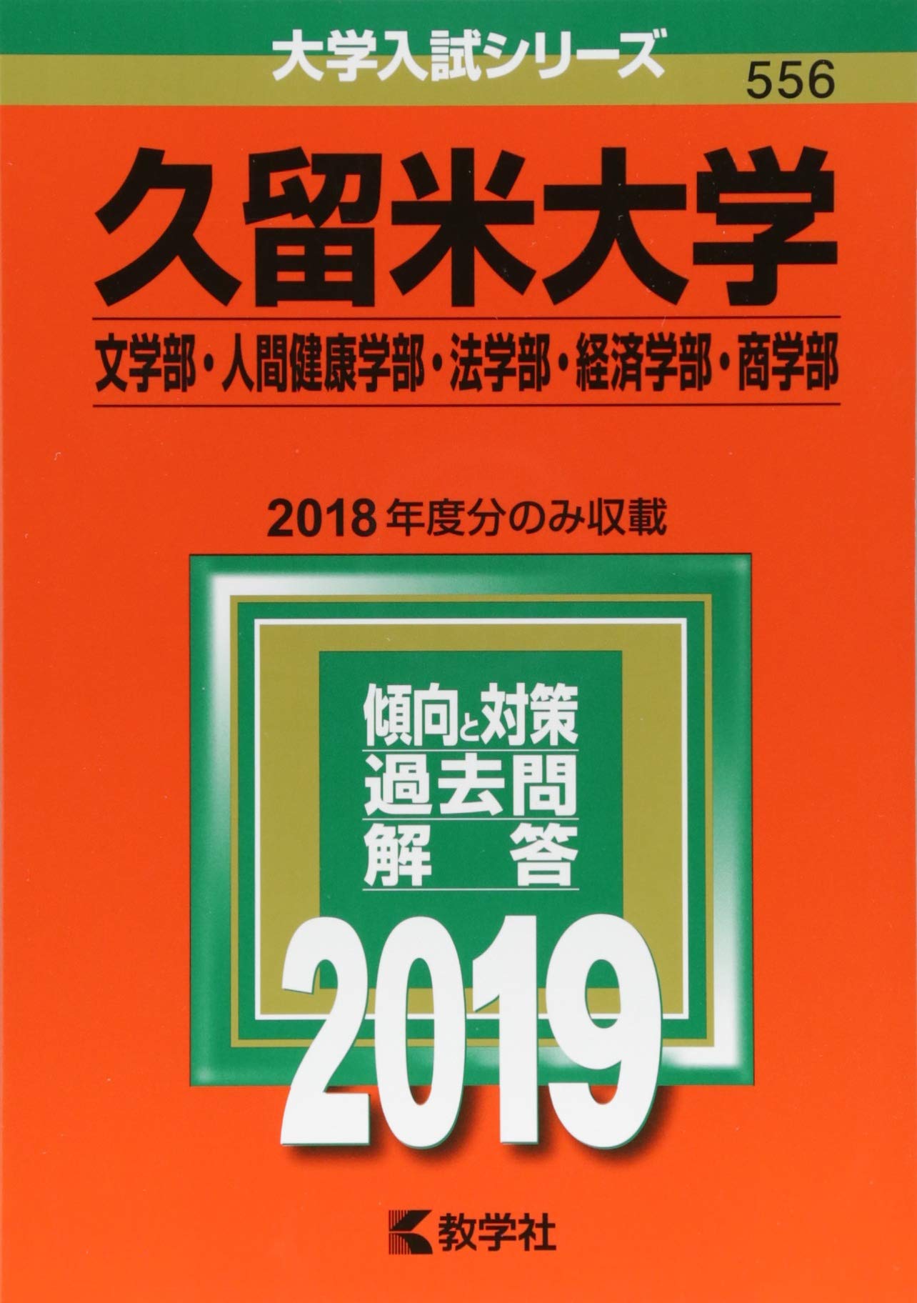 久留米大学 文学部 人間健康学部 法学部 経済学部 商学部 19年版大学入試シリーズ Amazon Com Books 久留米大学 文学部 人間健康学部 法学部 経済学部 商学部 19年版大学入試シリーズ Amazon Com Books