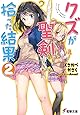 クズが聖剣拾った結果 (2) (電撃文庫)