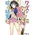 クズが聖剣拾った結果 (2) (電撃文庫)
