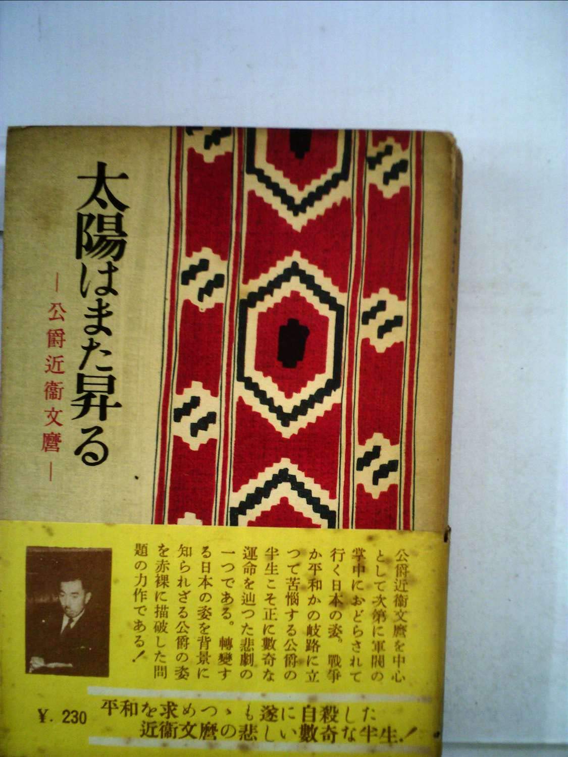 太陽はまた昇る 上 公爵近衛文麿 1951年 立野 信之 本 通販 Amazon