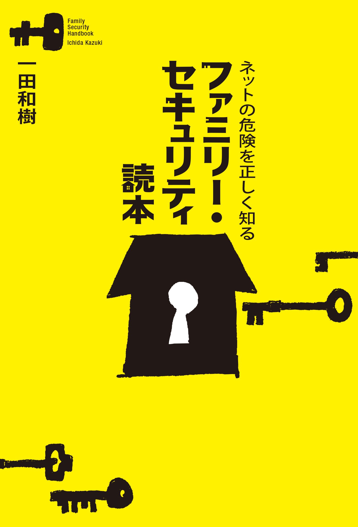 ネットの危険を正しく知るファミリー セキュリティ読本 和樹 一田 本 通販 Amazon