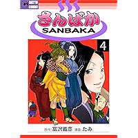 SANBAKA 4: SCENE 04 BANNED AND RUN (Japanese Edition) book cover