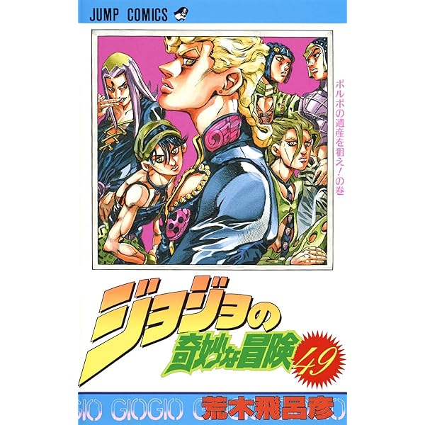 ジョジョの奇妙な冒険 1〜32 48 JOJO'S BIZARRE ADVENTURE Vol.32 ( Japanese Edition ): Hirohiko