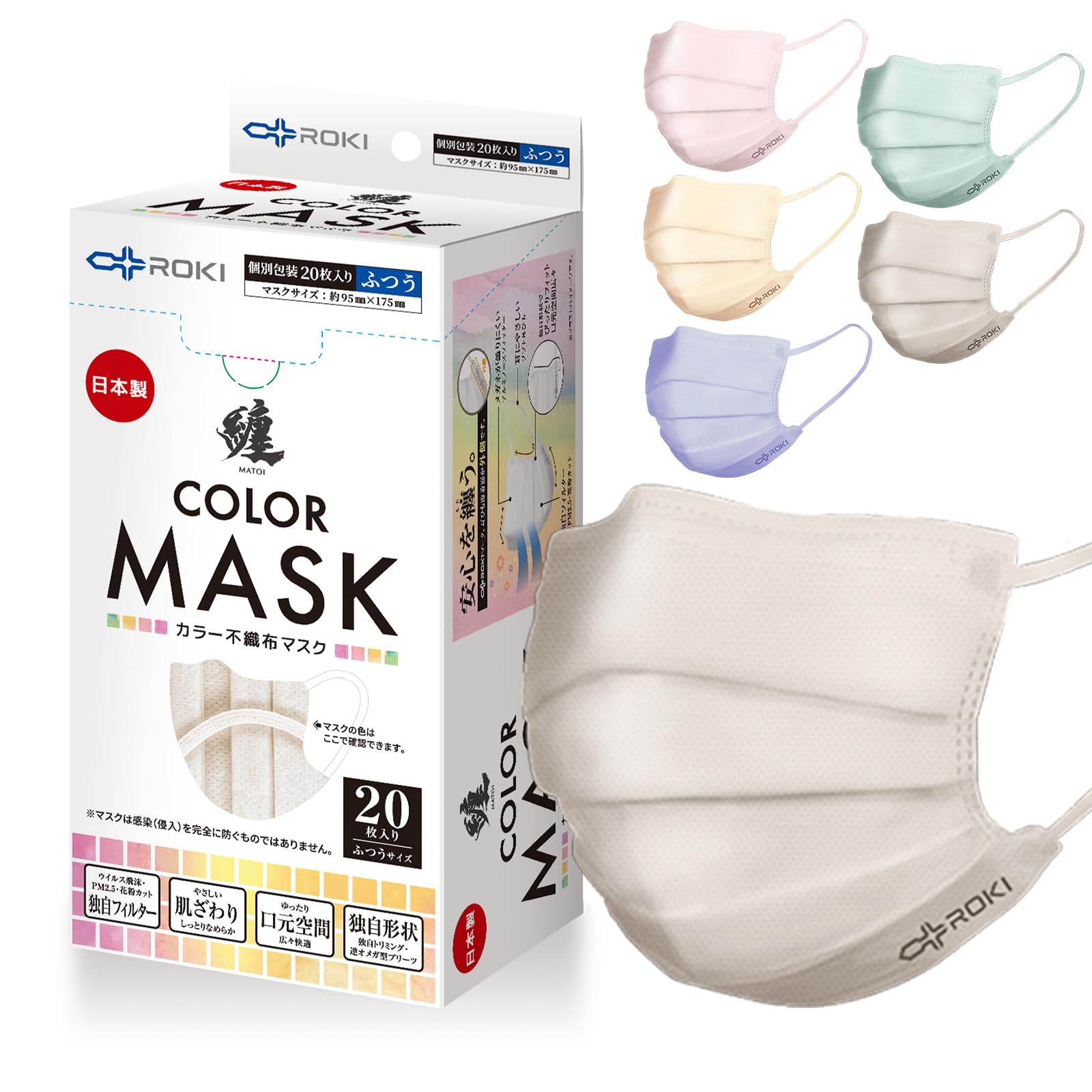 [ROKI] 纏 まとい 不織布 日本製 カラーマスク 20枚入 (シナモンベージュ 小さめサイズ) 個包装 息がしやすい ロキ フィルターメーカー創作 マスク商品画像