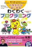 小学生からはじめるわくわくプログラミング