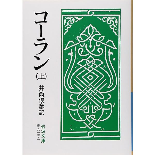 Amazon.com: コーラン〈下〉 (1964年) (岩波文庫): 井筒 俊彦: Libros