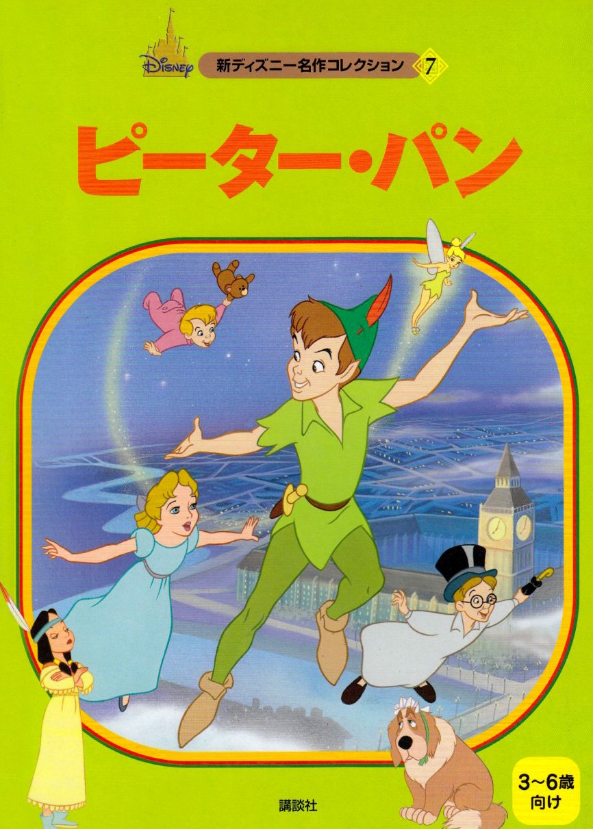 ピーター パン 新ディズニー名作コレクション 雑誌 とき ありえ 本 通販 Amazon ピーター パン 新ディズニー名作コレクション 雑誌 とき ありえ 本 通販 Amazon
