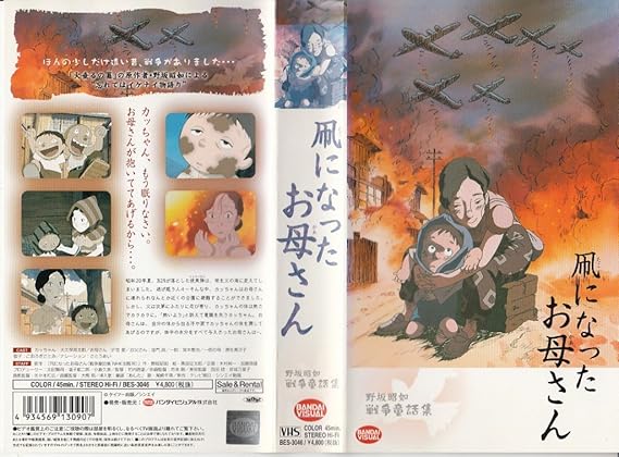 Amazon Co Jp 凧になったお母さん Vhs 野坂昭如 ビデオ