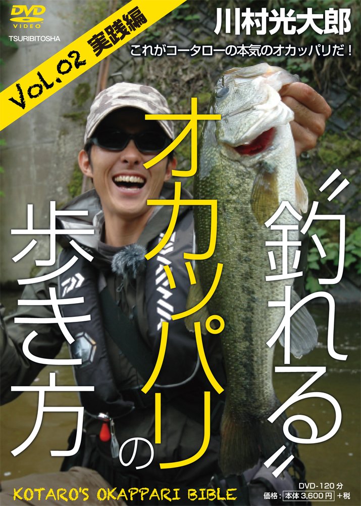 川村光大郎 釣れる オカッパリの歩き方 Vol 02実践編 Dvd 川村 光大郎 月刊basser編集部 本 通販 Amazon