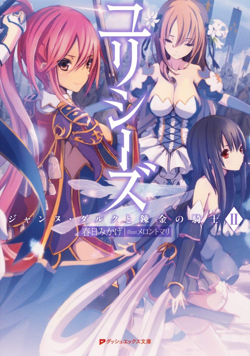 ユリシーズ ジャンヌ ダルクと錬金の騎士2 ダッシュエックス文庫 Amazon Com Books