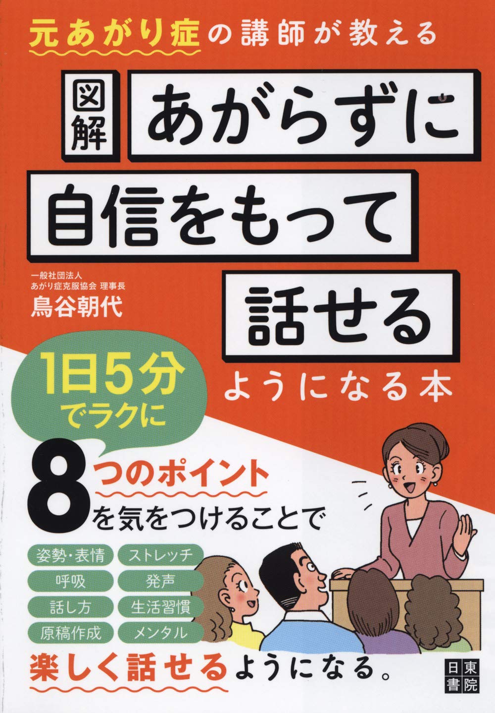 図解 あがらずに自信をもって話せるようになる本 鳥谷 朝代 本 通販 Amazon