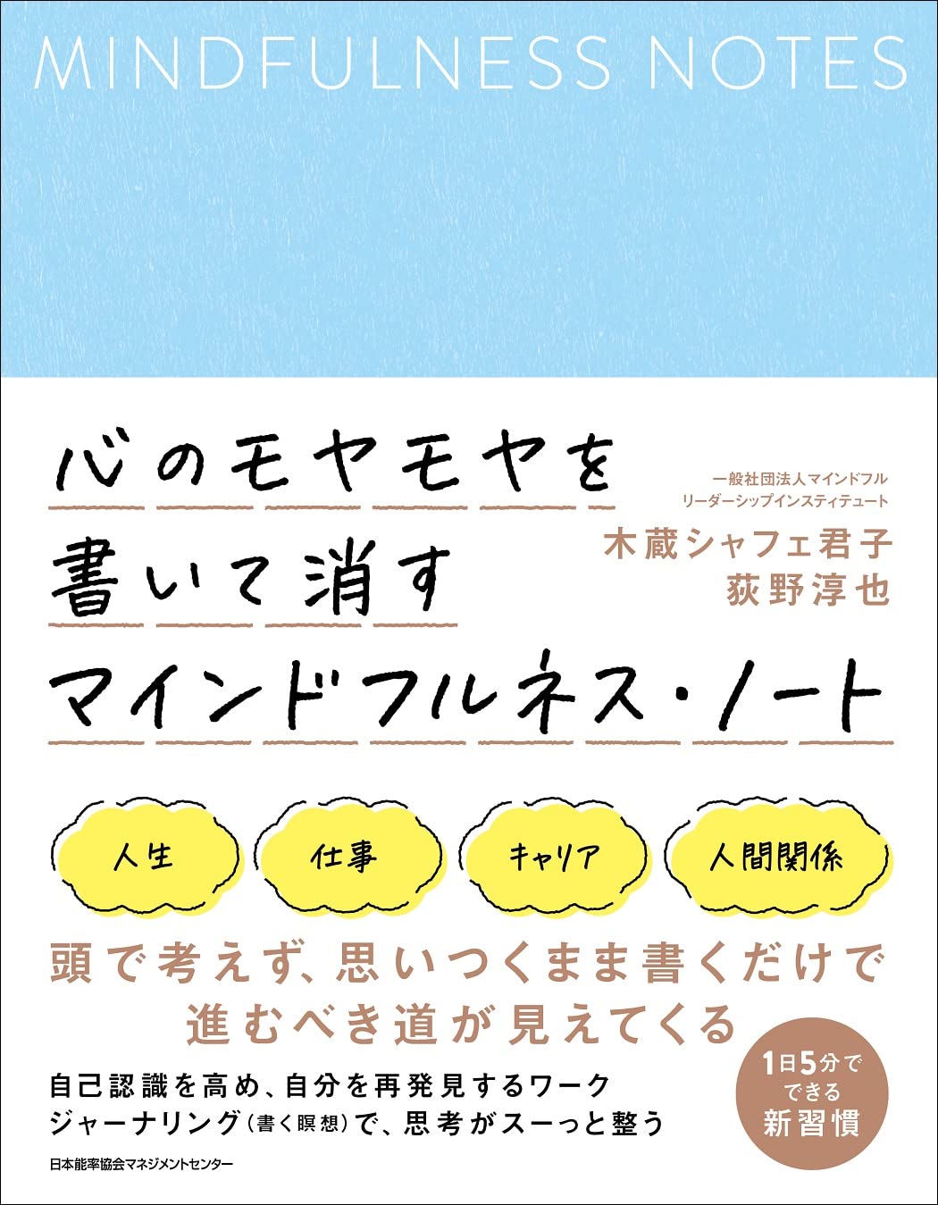 心のモヤモヤを書いて消すマインドフルネス ノート 木蔵 シャフェ 君子 荻野 淳也 本 通販 Amazon